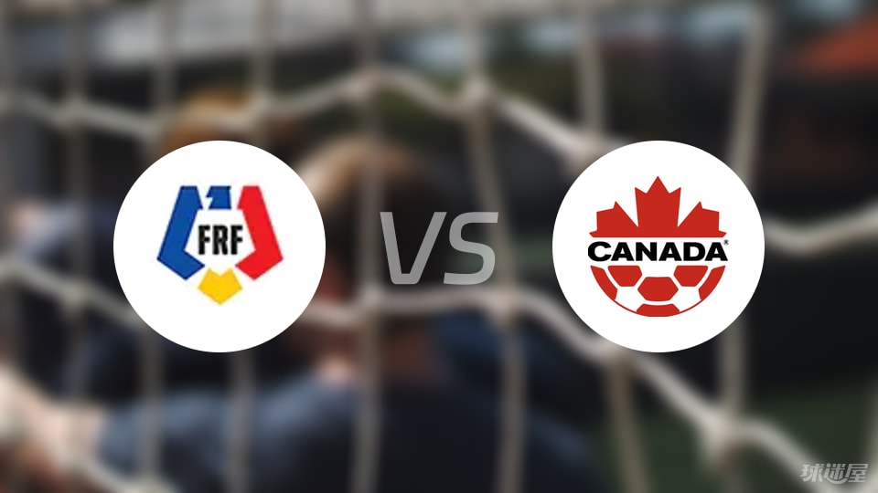 罗马尼亚vs加拿大首发