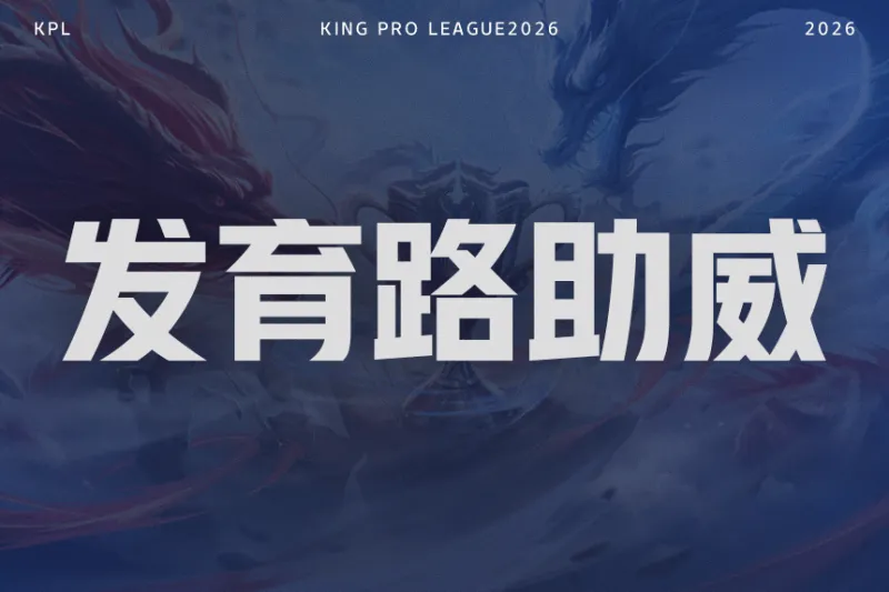 开云官网-【抽奖】决赛发育路助威对决！为KSG.小屿助威赢签名照！